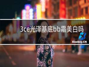3ce光泽基底bb霜美白吗