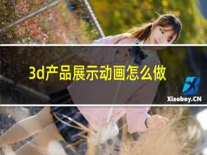 3d产品展示动画怎么做