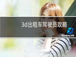 3d出租车驾驶员攻略