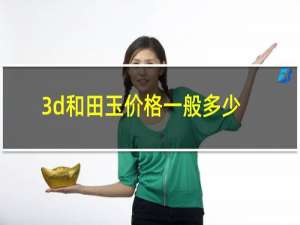 3d和田玉价格一般多少