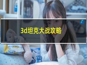 3d坦克大战攻略