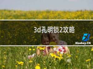 3d孔明锁2攻略