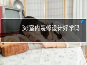 3d室内装修设计好学吗