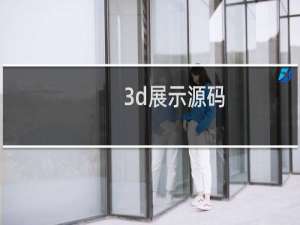 3d展示源码