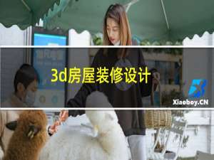 3d房屋装修设计