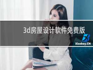 3d房屋设计软件免费版下载