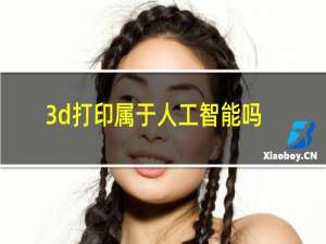 3d打印属于人工智能吗