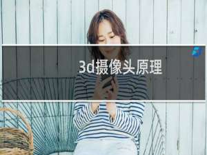 3d摄像头原理