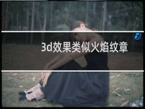 3d效果类似火焰纹章