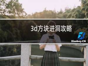 3d方块进洞攻略