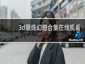 3d最终幻想合集在线观看