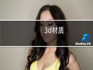 3d材质