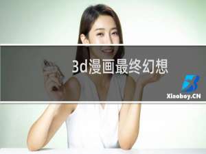 3d漫画最终幻想
