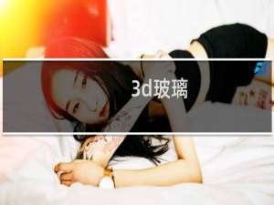 3d玻璃