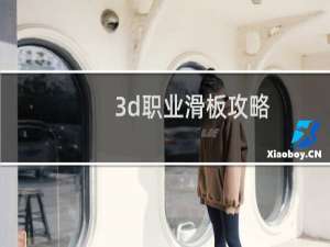 3d职业滑板攻略