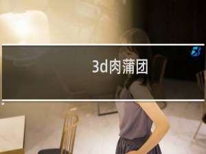 3d肉蒲团