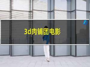 3d肉铺团电影