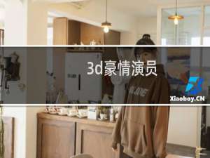 3d豪情演员