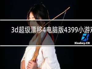 3d超级漂移4电脑版4399小游戏