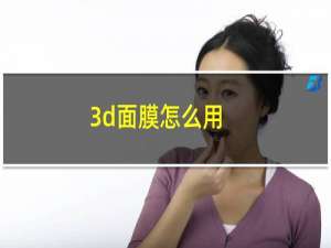 3d面膜怎么用