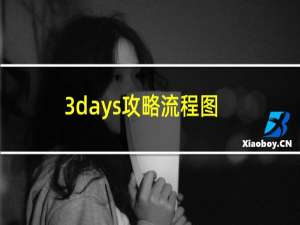 3days攻略流程图