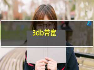 3db带宽