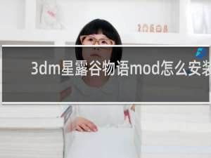 3dm星露谷物语mod怎么安装