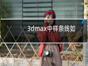 3dmax中样条线如何使用