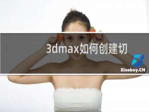 3dmax如何创建切角长方体