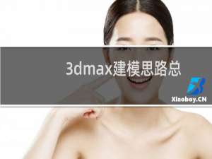 3dmax建模思路总结（3d建模教程）