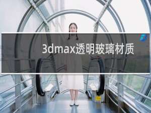 3dmax透明玻璃材质参数