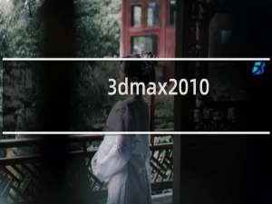 3dmax2010(3dsmax2010) 官方中文版安装图文教程