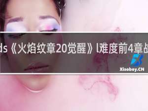 3ds《火焰纹章 觉醒》l难度前4章战术分享