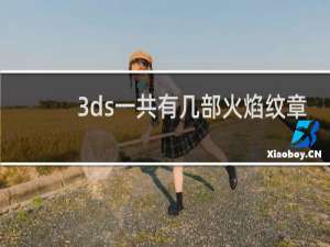 3ds一共有几部火焰纹章