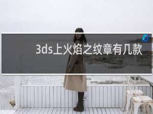 3ds上火焰之纹章有几款