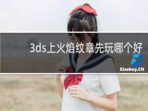 3ds上火焰纹章先玩哪个好