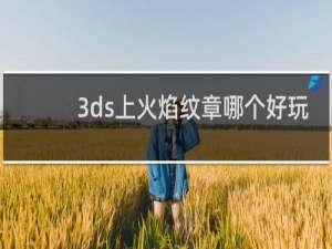 3ds上火焰纹章哪个好玩