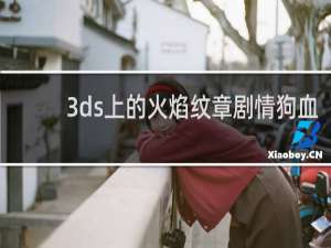 3ds上的火焰纹章剧情狗血