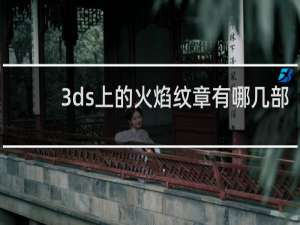 3ds上的火焰纹章有哪几部