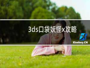 3ds口袋妖怪x攻略