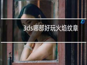 3ds哪部好玩火焰纹章