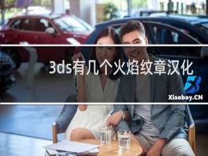 3ds有几个火焰纹章汉化