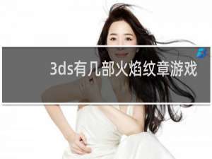 3ds有几部火焰纹章游戏