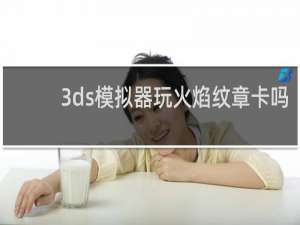 3ds模拟器玩火焰纹章卡吗