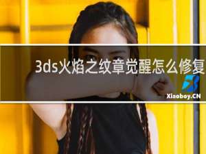 3ds火焰之纹章觉醒怎么修复