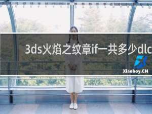 3ds火焰之纹章if一共多少dlc