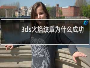 3ds火焰纹章为什么成功