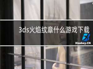 3ds火焰纹章什么游戏下载