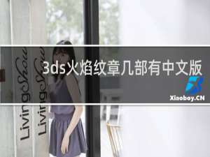 3ds火焰纹章几部有中文版