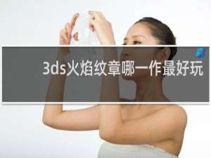 3ds火焰纹章哪一作最好玩